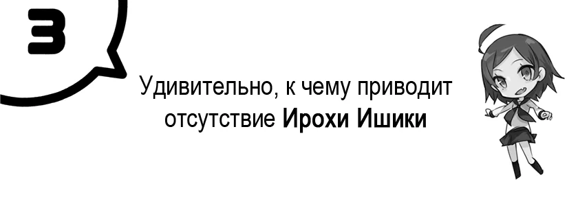 Удивительно, к чему приводит отсутствие Ирохи