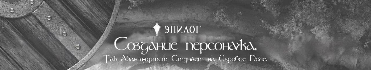 Создание персонажа. Так  Авантюрист ступает на игровое поле.