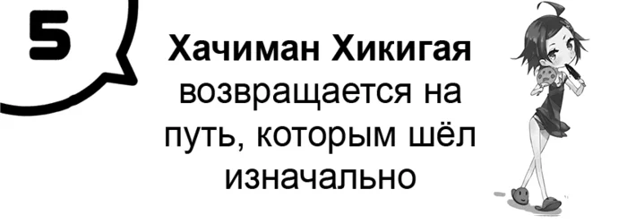 Хачиман Хикигая возвращается на путь, которым шёл изначально