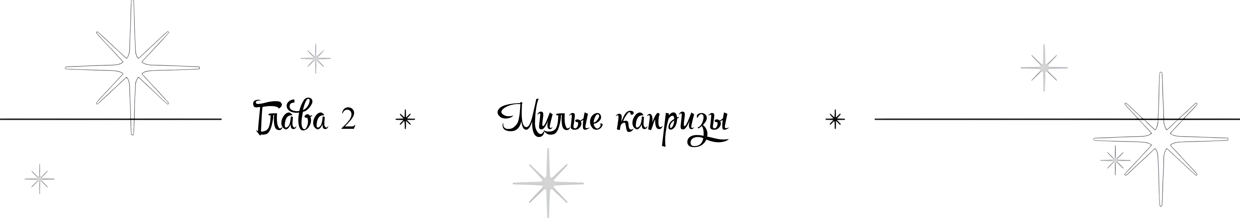 Милые капризы