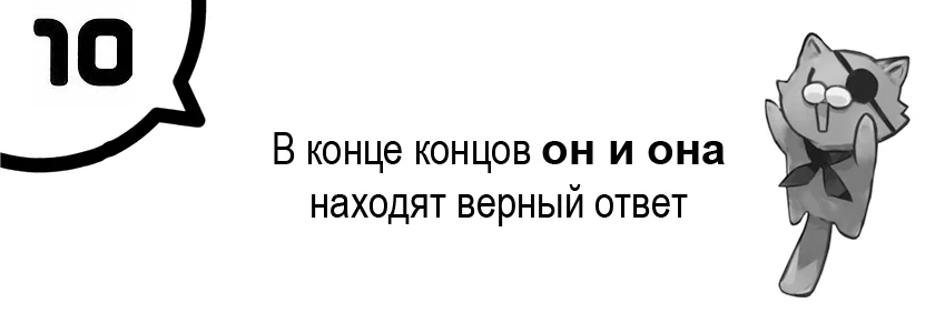 В конце концов он и она находят верный ответ
