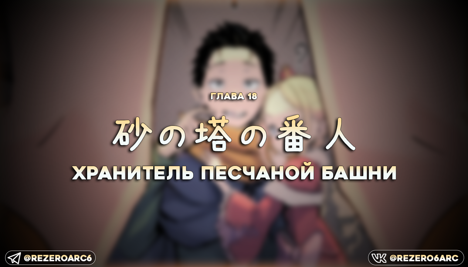 Хранитель Песчаной Башни