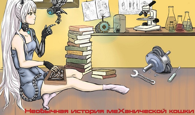 Механическая кошка. Часть 2. Последний город планеты Земля