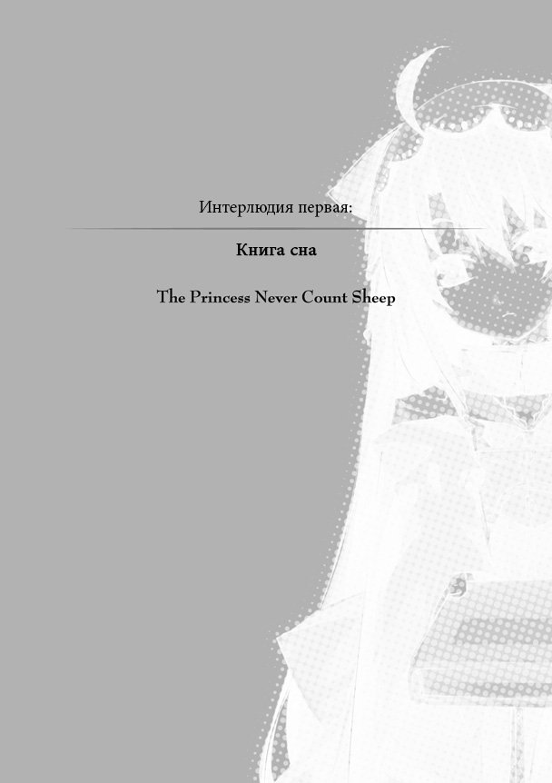 Интерлюдия первая: Книга сна
