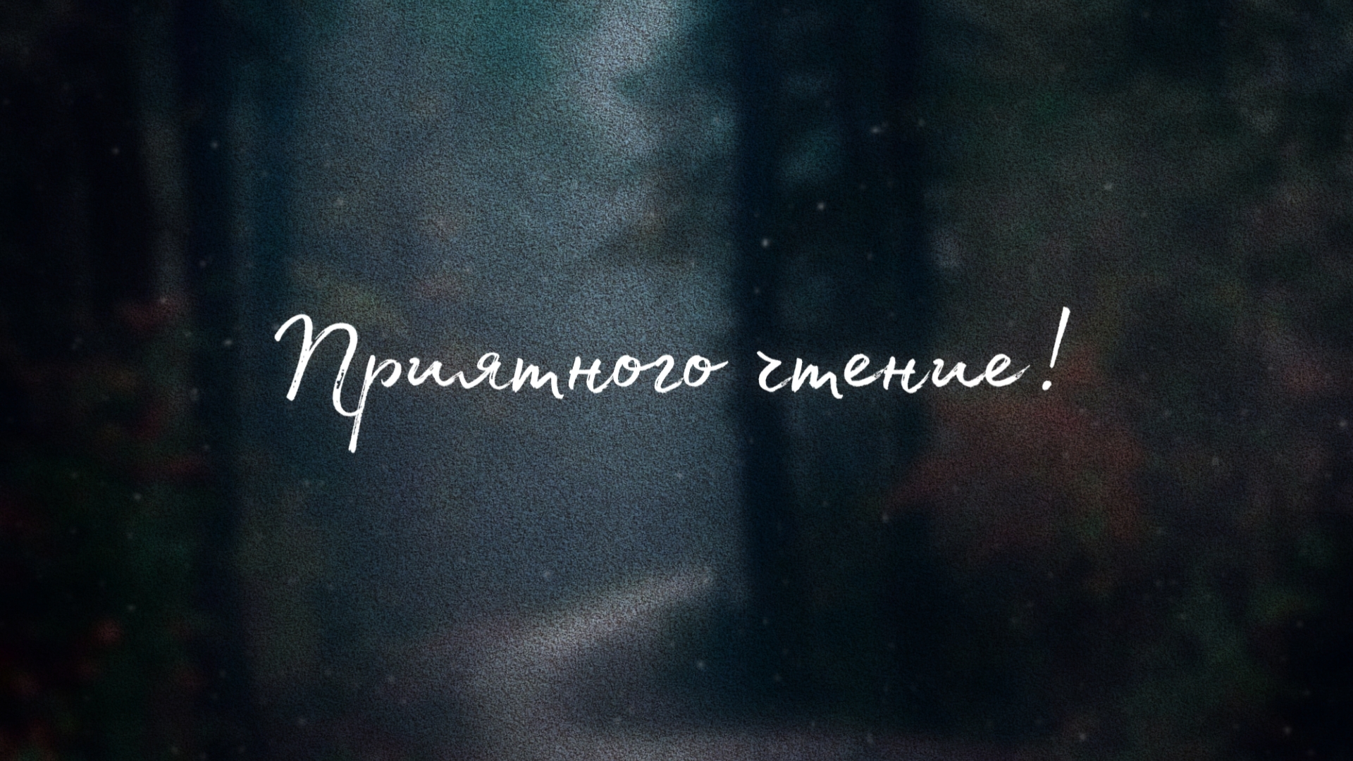 Неожиданности на пути