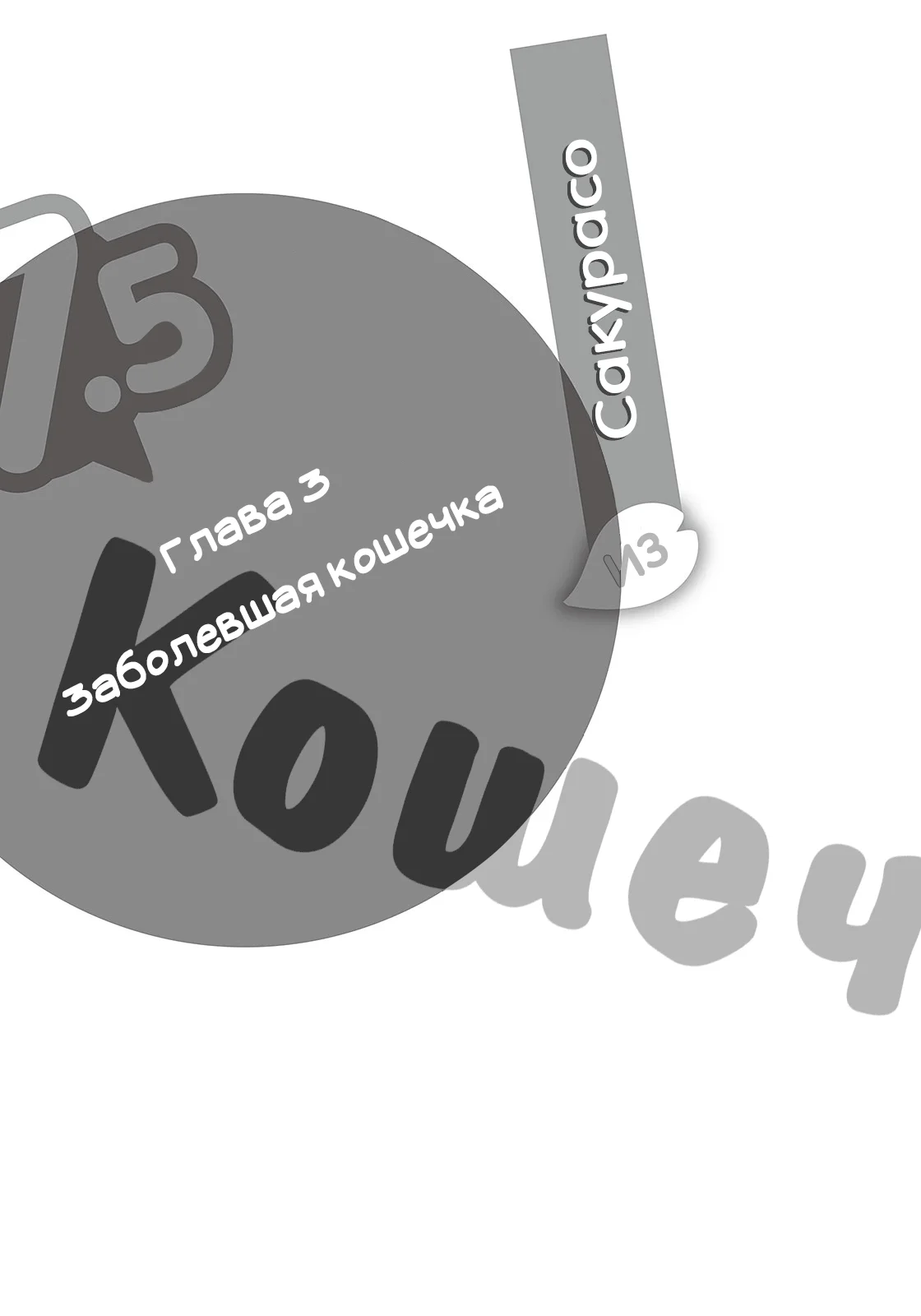 Том 7.5 - Заболевшая кошечка