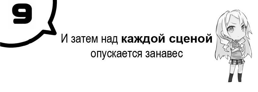 И затем над каждой сценой опускается занавес