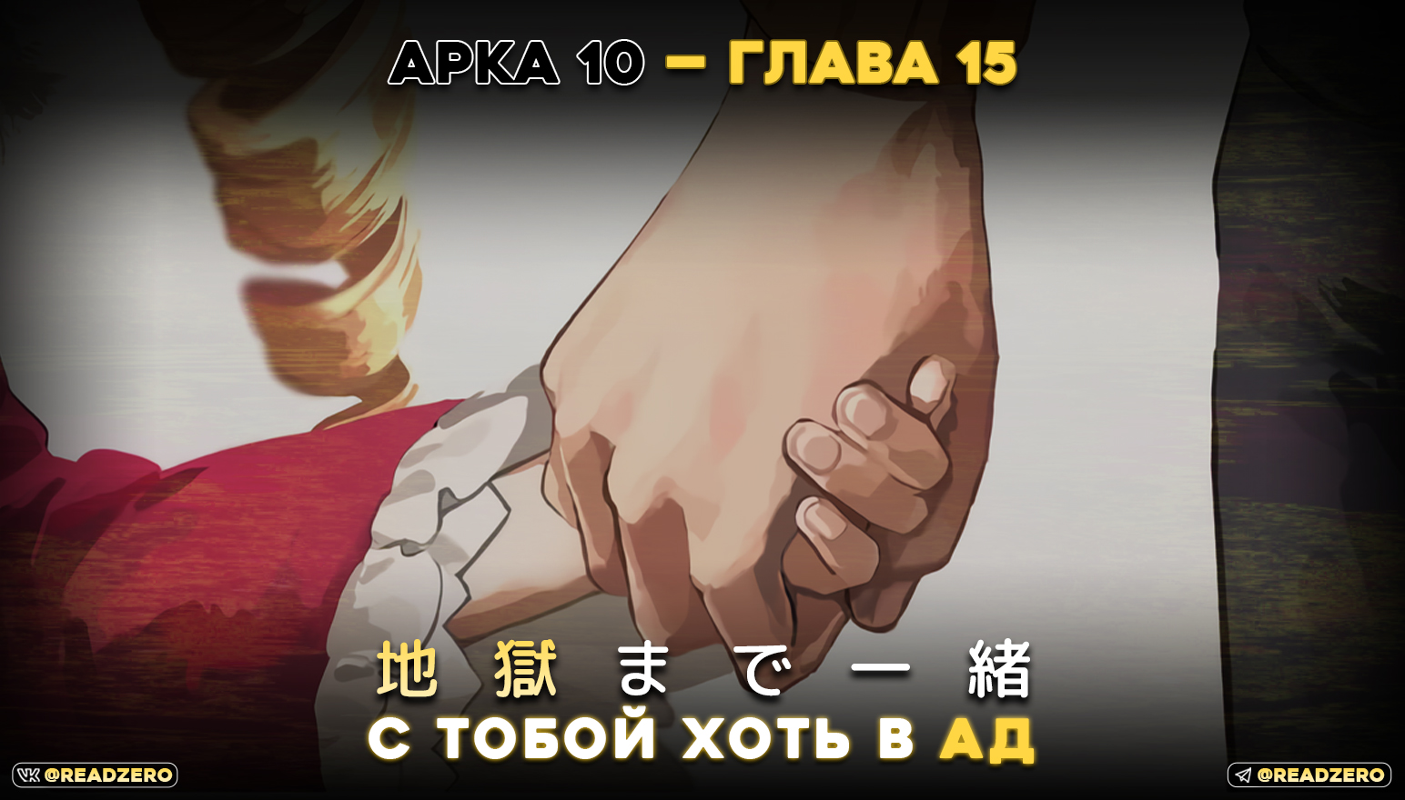 С тобой хоть в ад