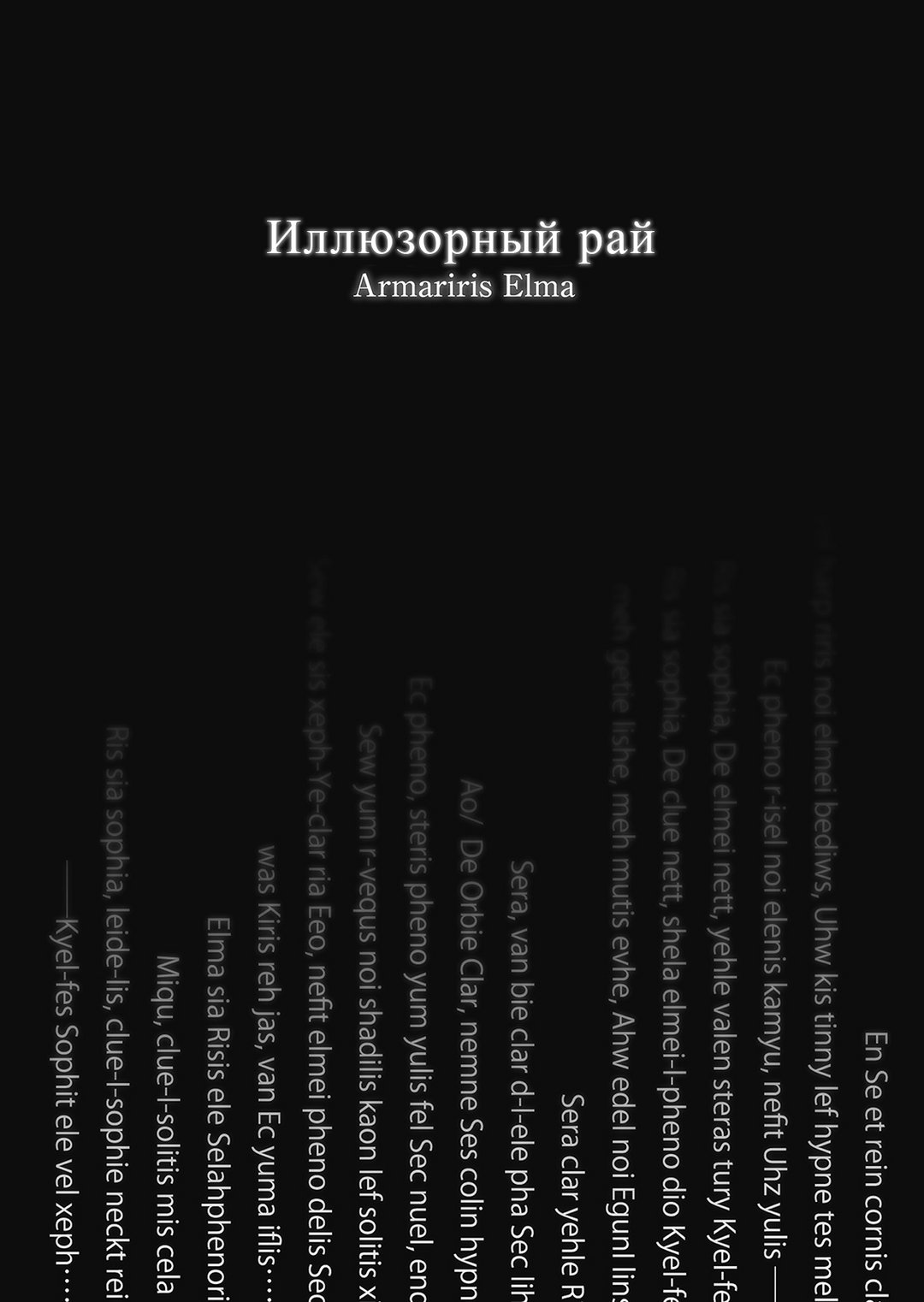 Иллюзорный рай — небесная мелодия