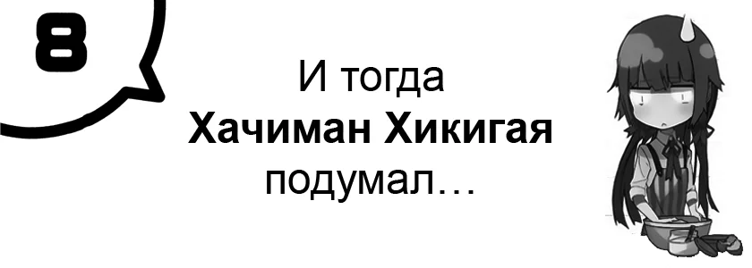 И тогда Хачиман Хикигая подумал…