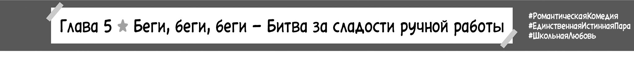 Беги, беги, беги  — Битва за сладости ручной работы