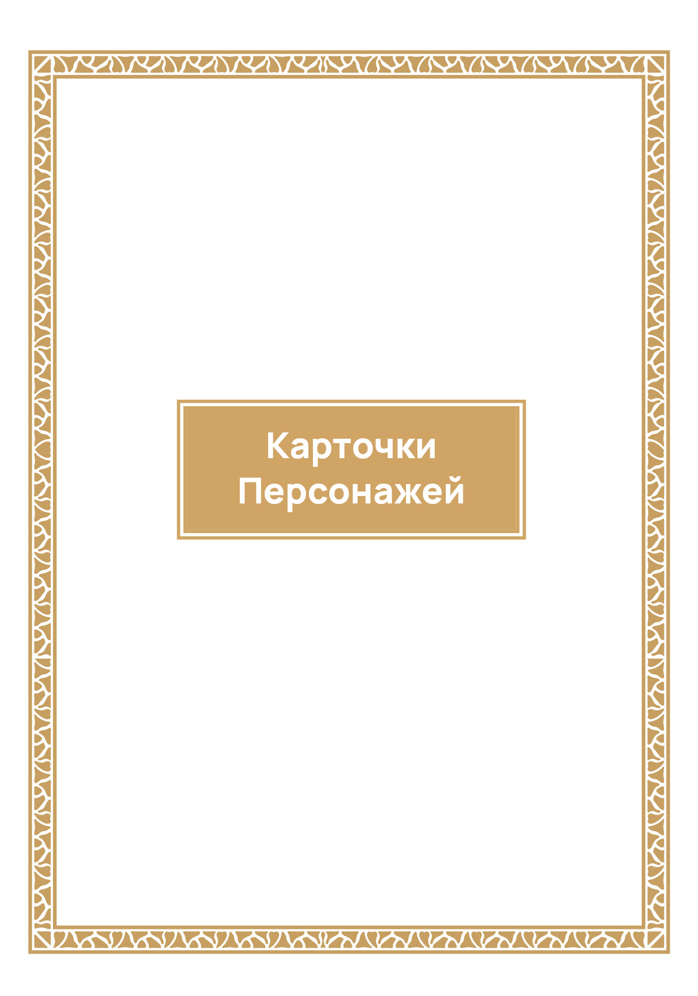 Карточки персонажей
