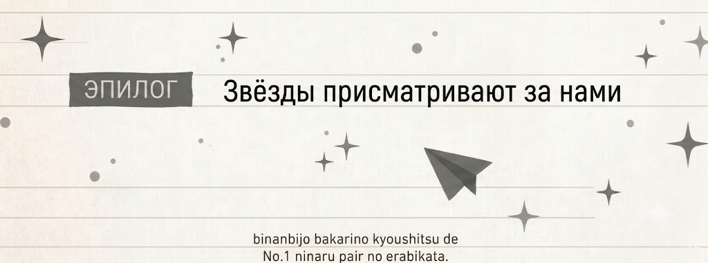 Эпилог. Звёзды присматривают за нами + послесловие.