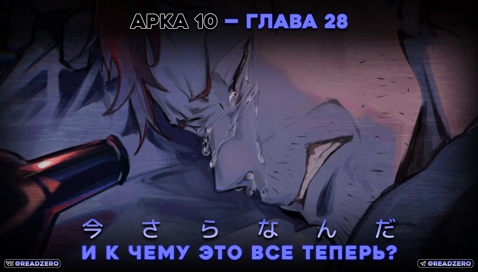 И к чему это все теперь?