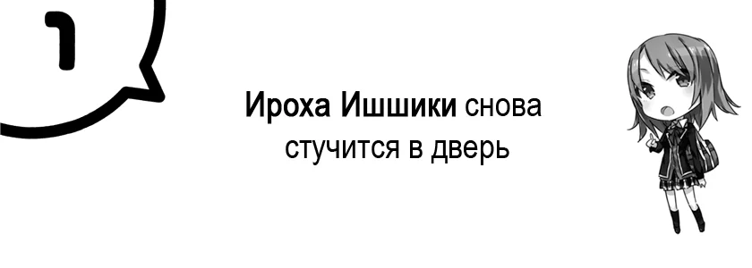 Ироха Ишшики снова стучится в дверь
