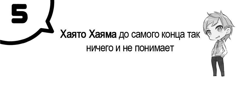 Глава 5. Хаято Хаяма до самого конца так ничего и не понимает