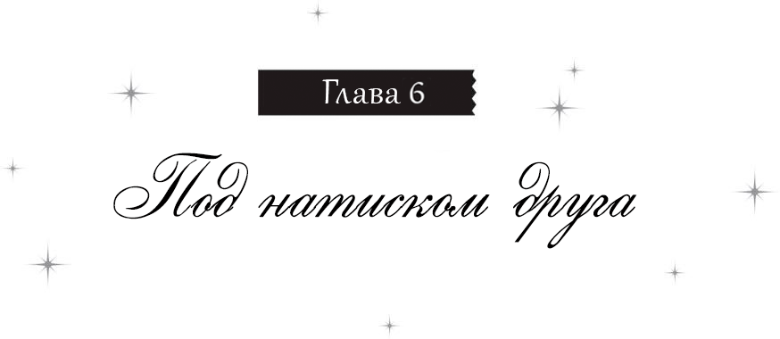 Под натиском друга