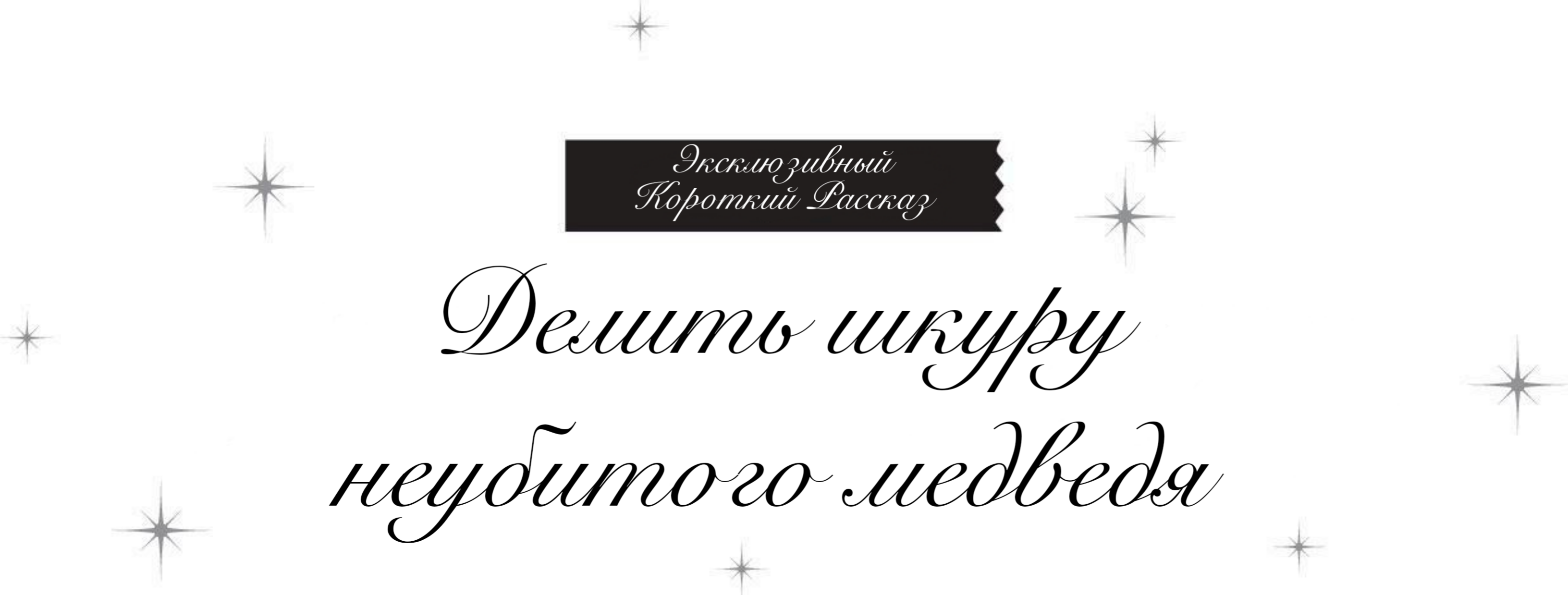 Эксклюзивный короткий рассказ|Делить шкуру неубитого медведя