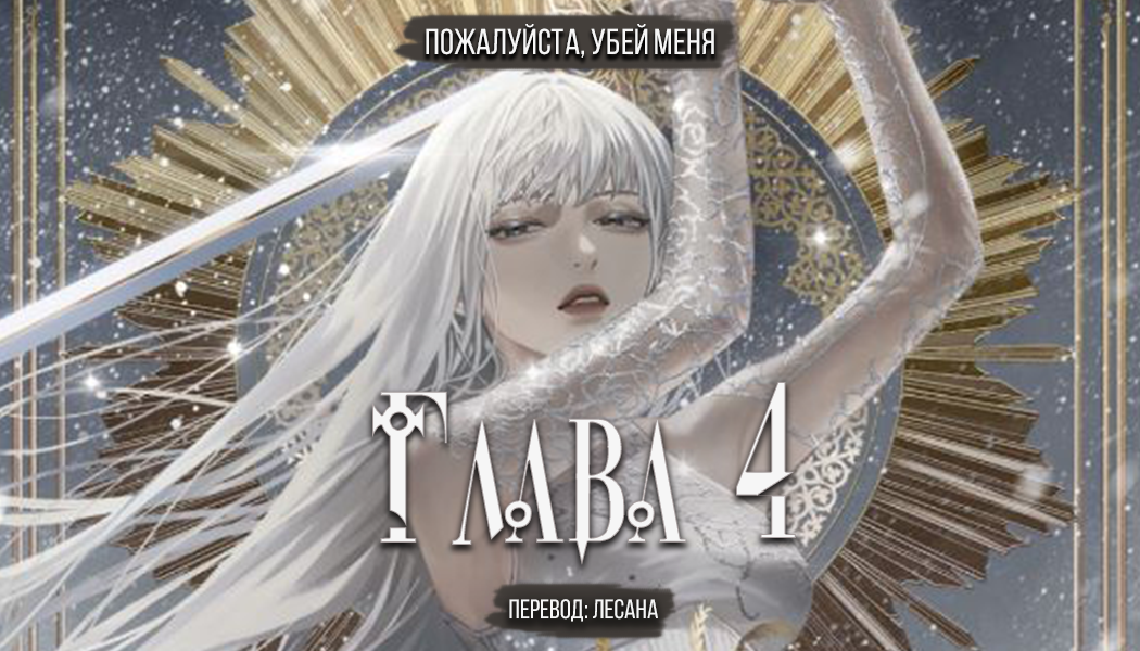 Том 1 Глава 4