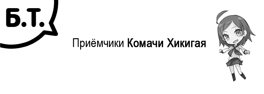Том 7.5 - Bonus Track. Приёмчики Комачи Хикигая