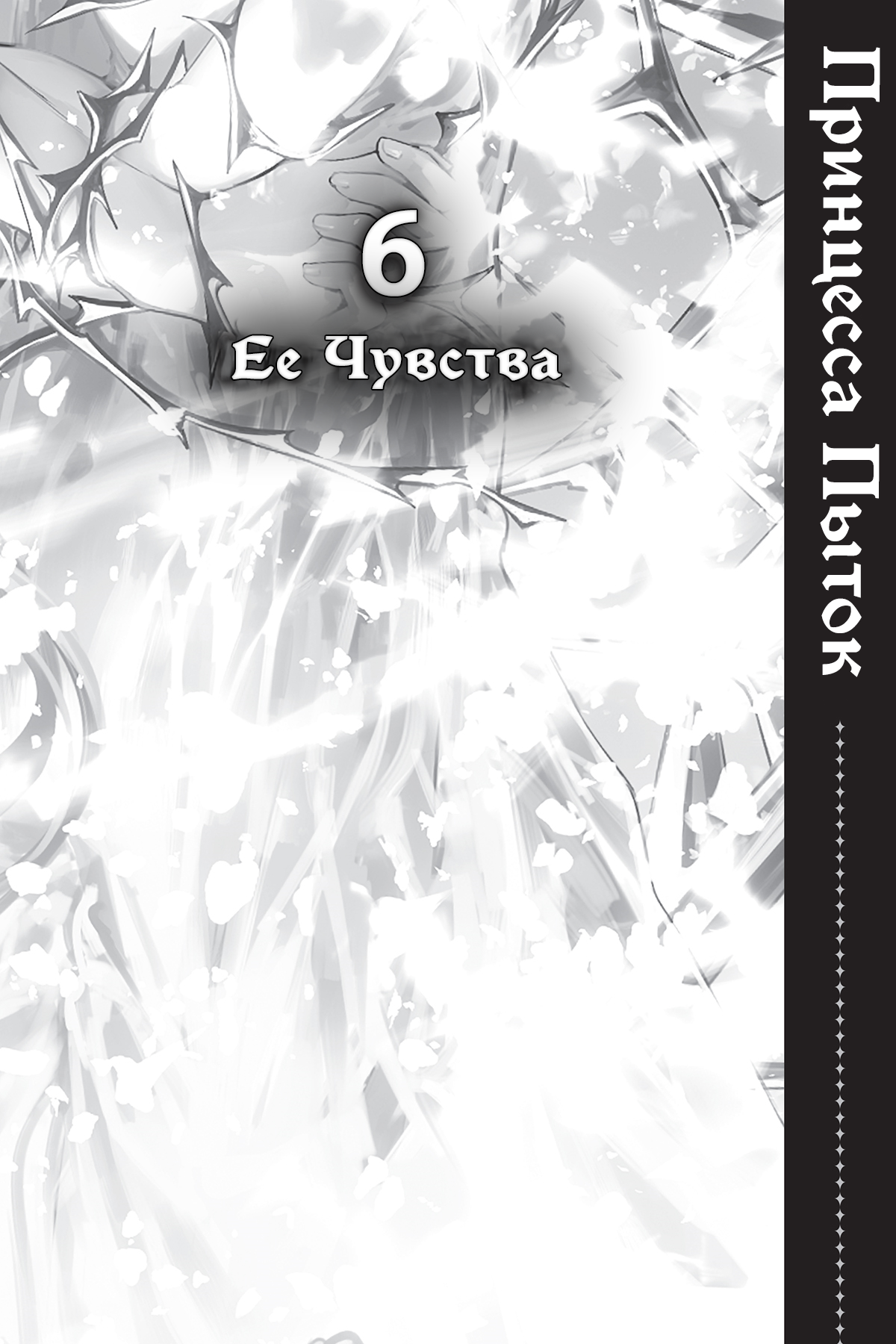 Ее Чувства