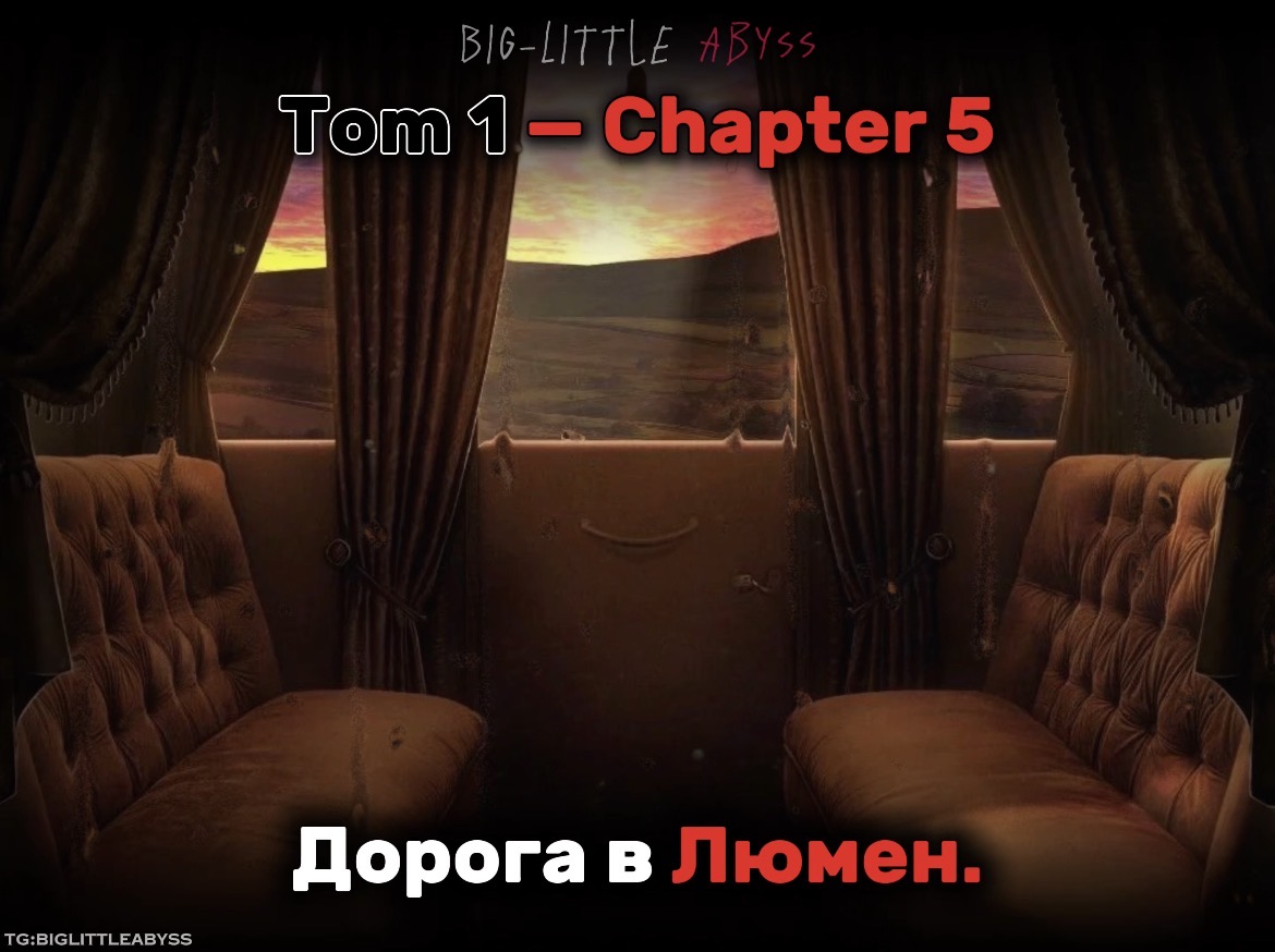 Дорога в Люмен.