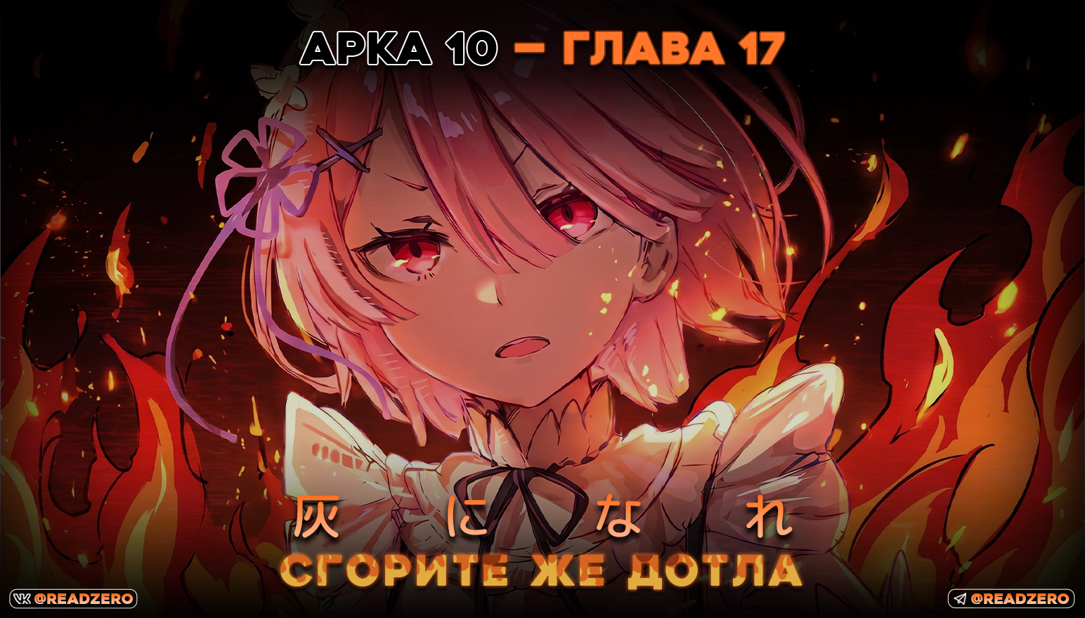 Сгорите же дотла