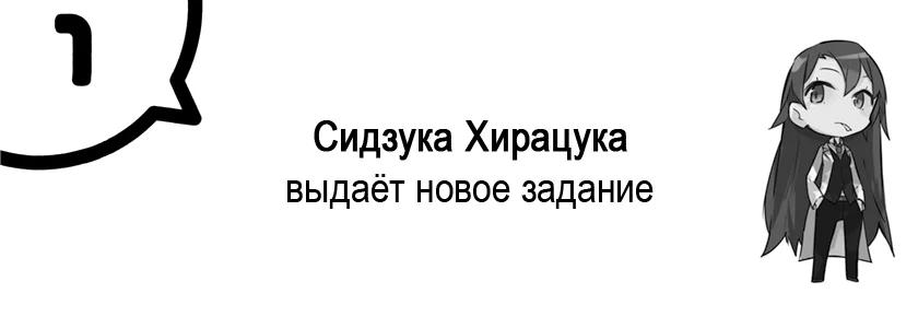 Том 6.5 - Глава 1 - Сидзука Хирацука выдаёт новое задание.