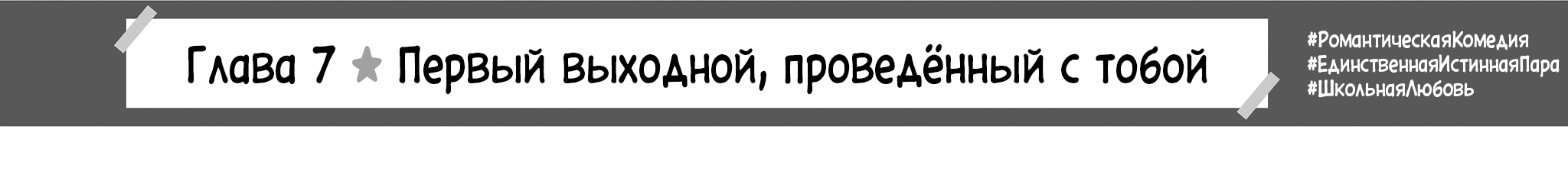 Первый выходной, проведённый с тобой