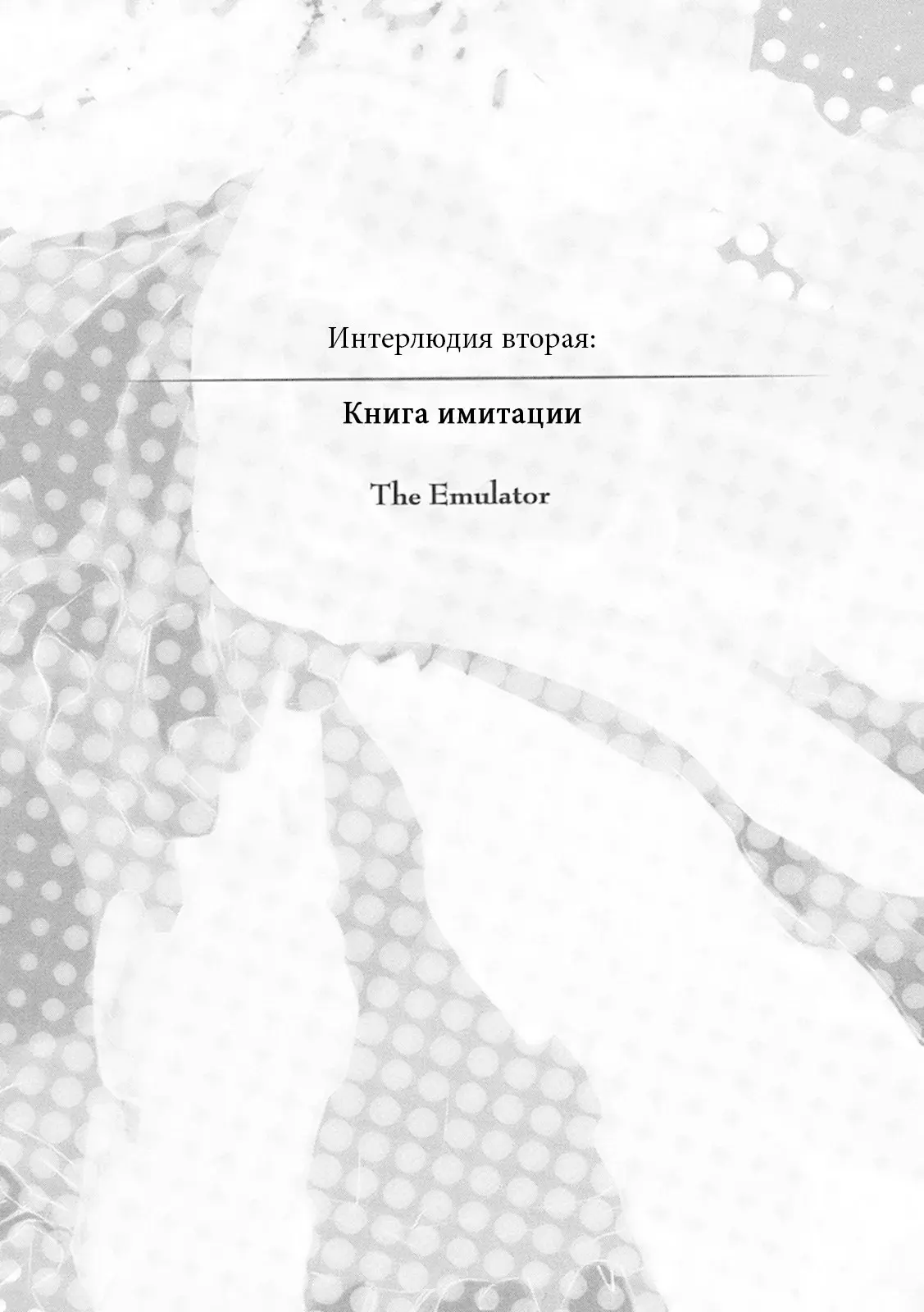 Интерлюдия вторая: Книга имитации