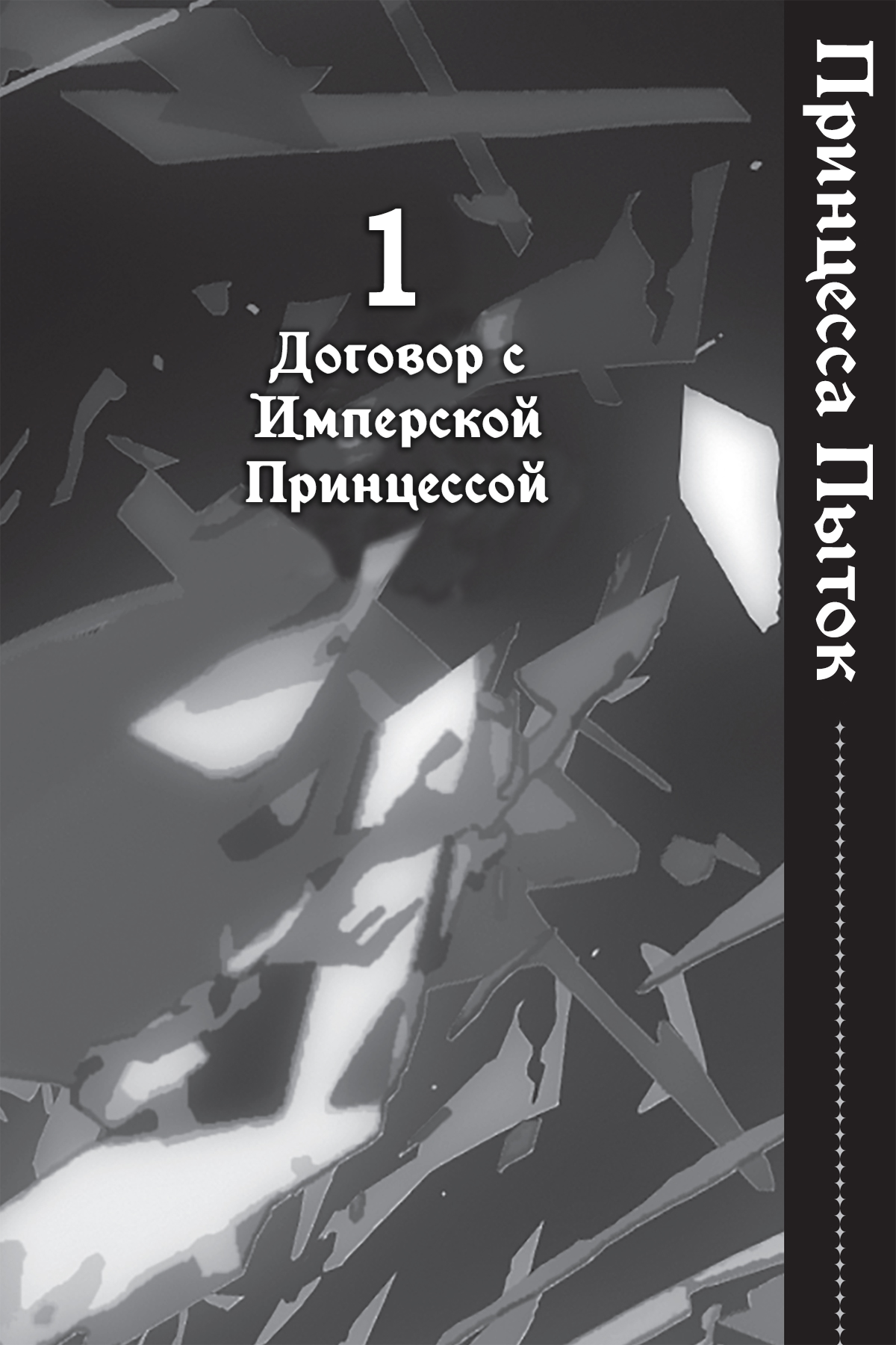Договор с Имперской Принцессой