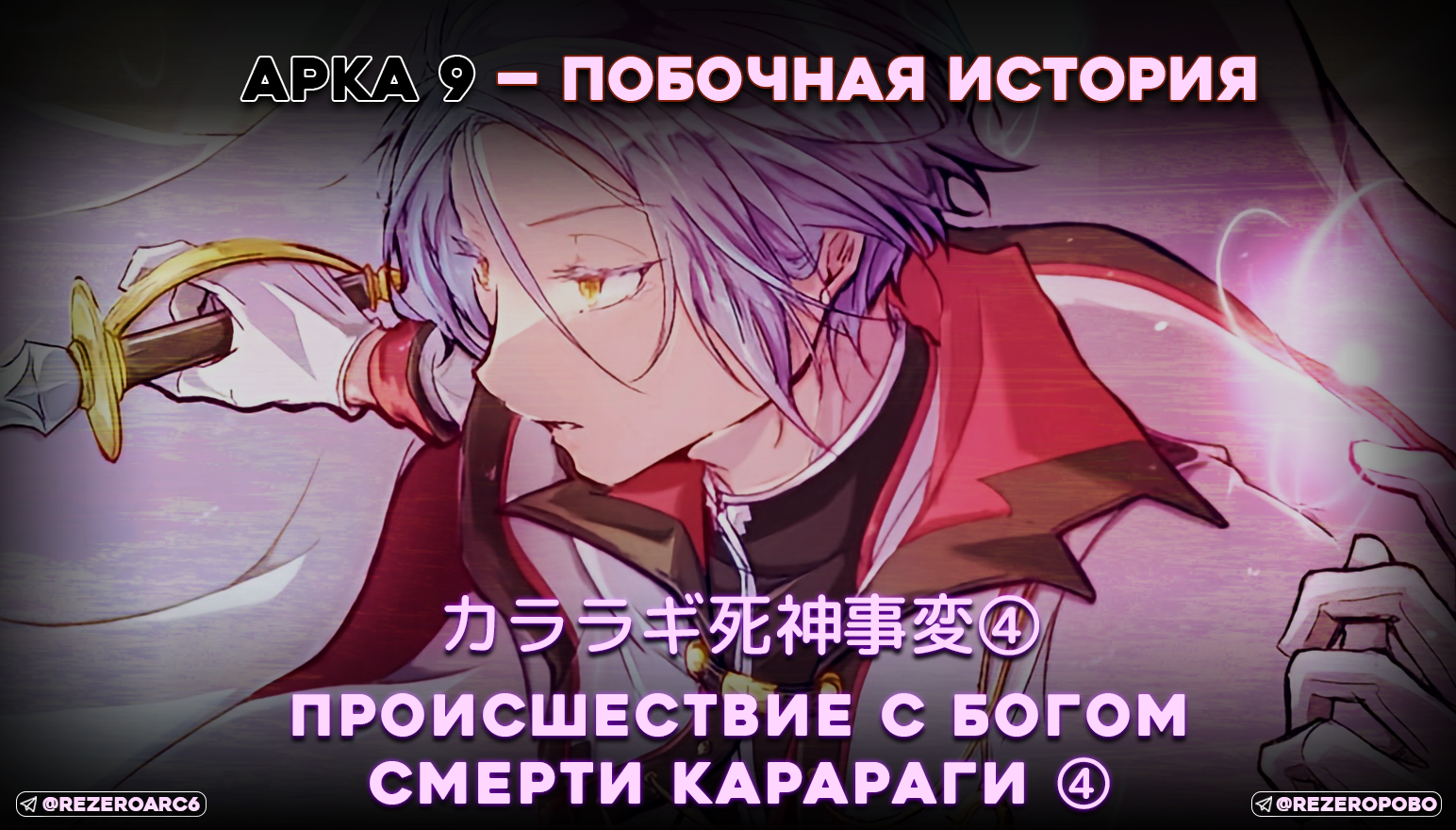 Происшествие с Богом Смерти Карараги ④