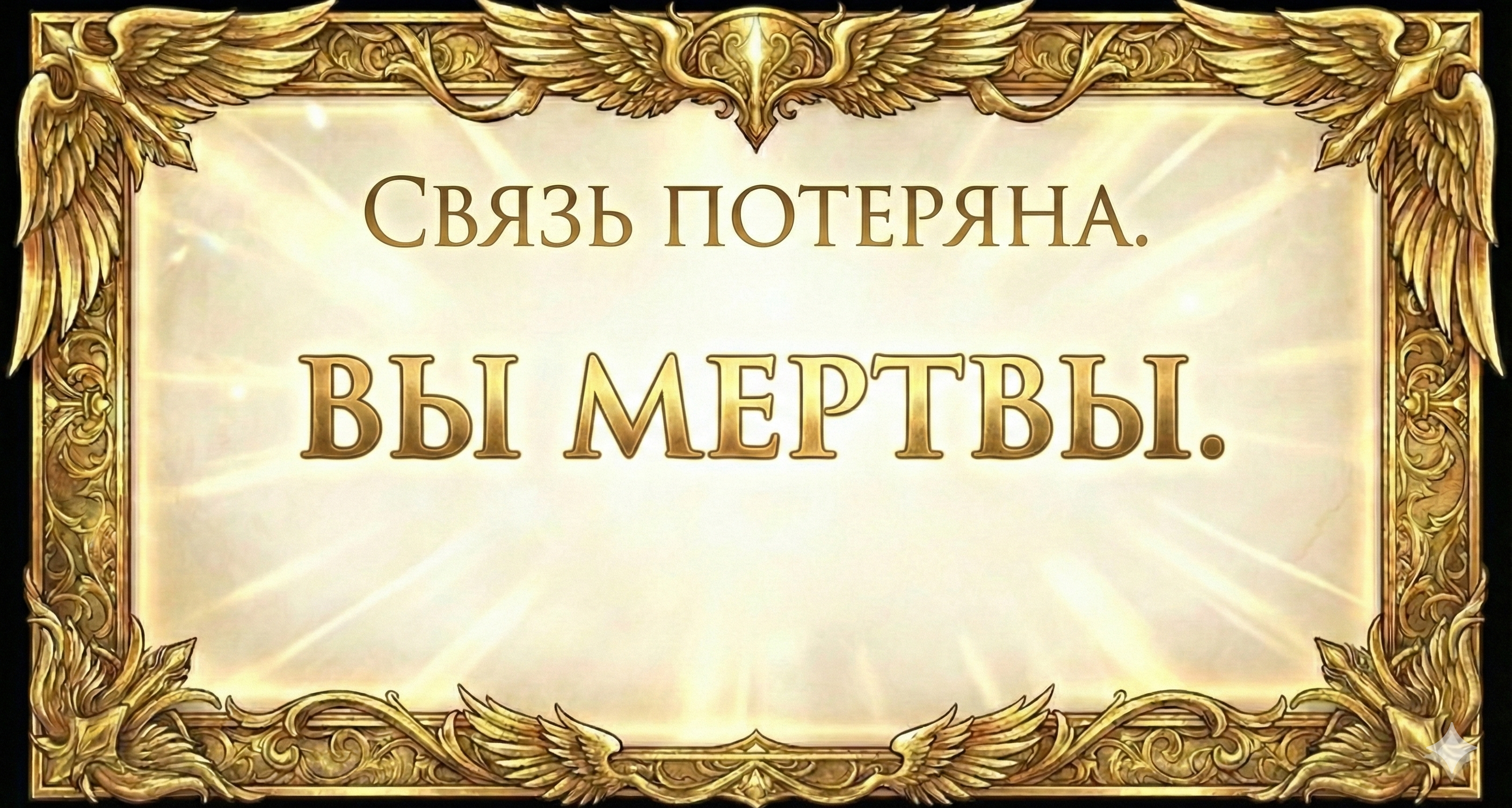Смерть октлонена