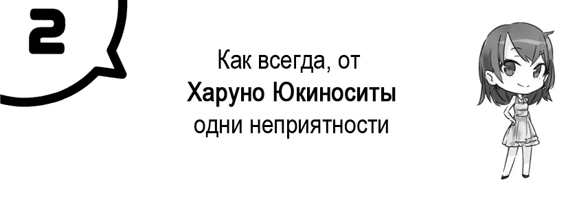 Как всегда, от Харуно Юкиноситы одни неприятности