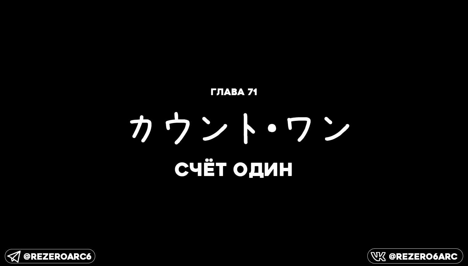 Счёт один