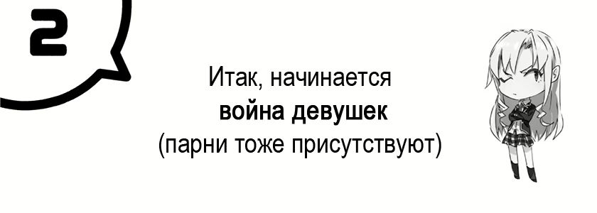 Итак, начинается война девушек (парни тоже присутствуют)