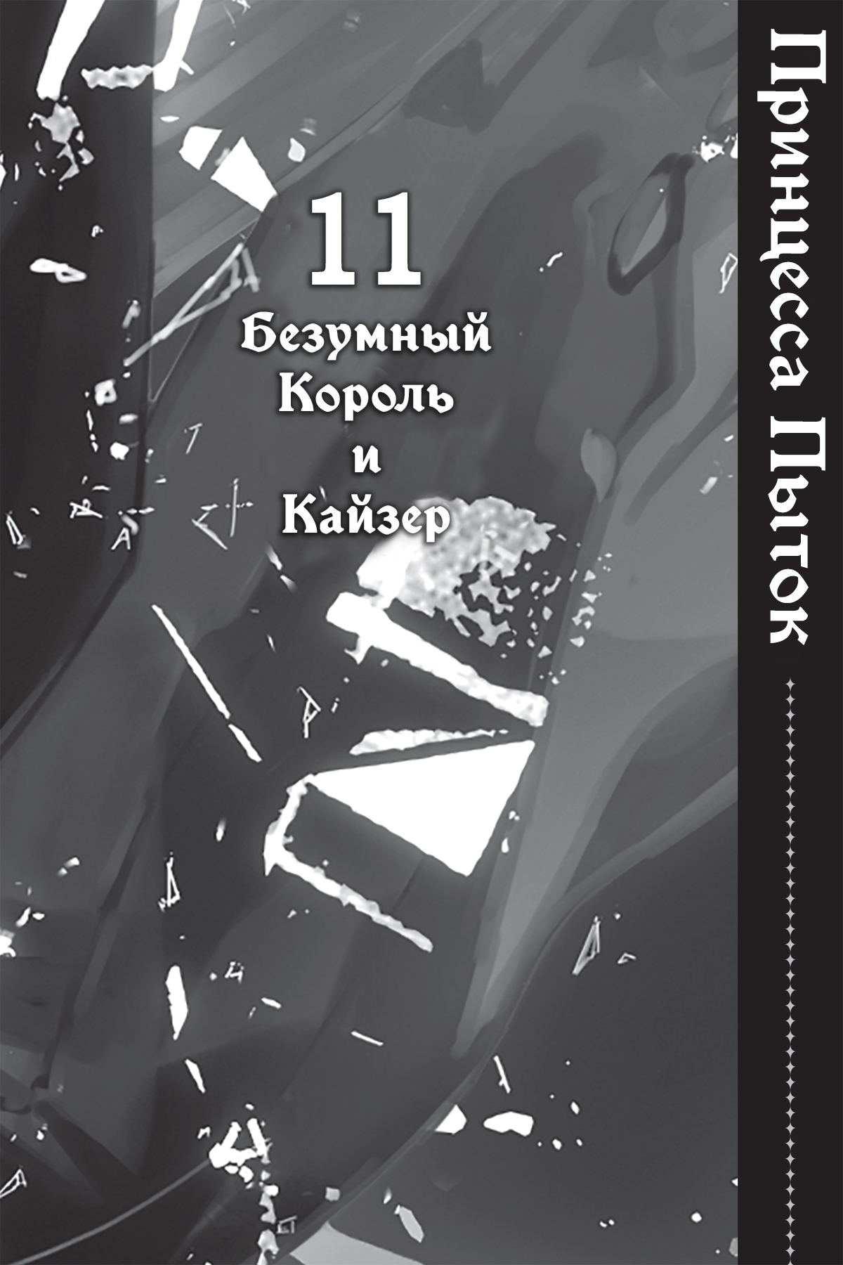 Безумный Король и Кайзер