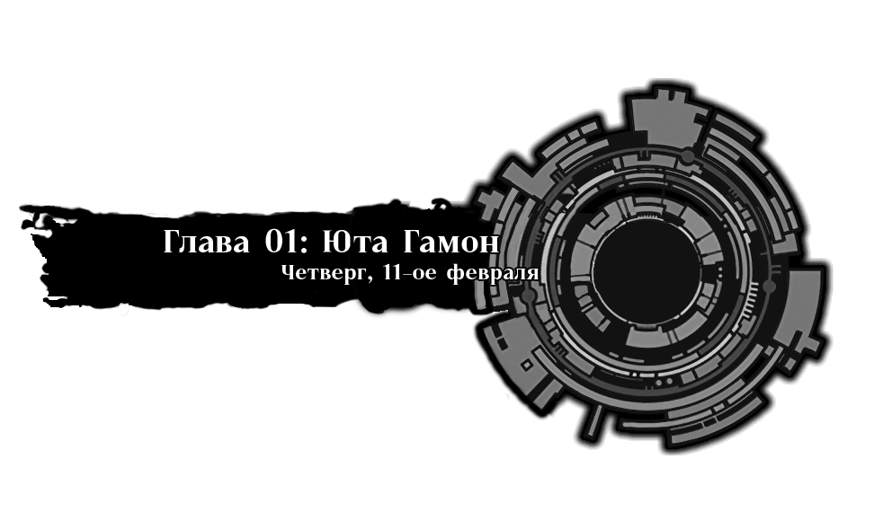Юта Гамон. Четверг, 11-ое февраля