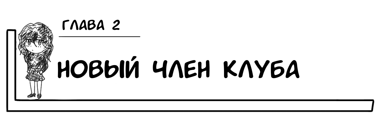 Новый член клуба