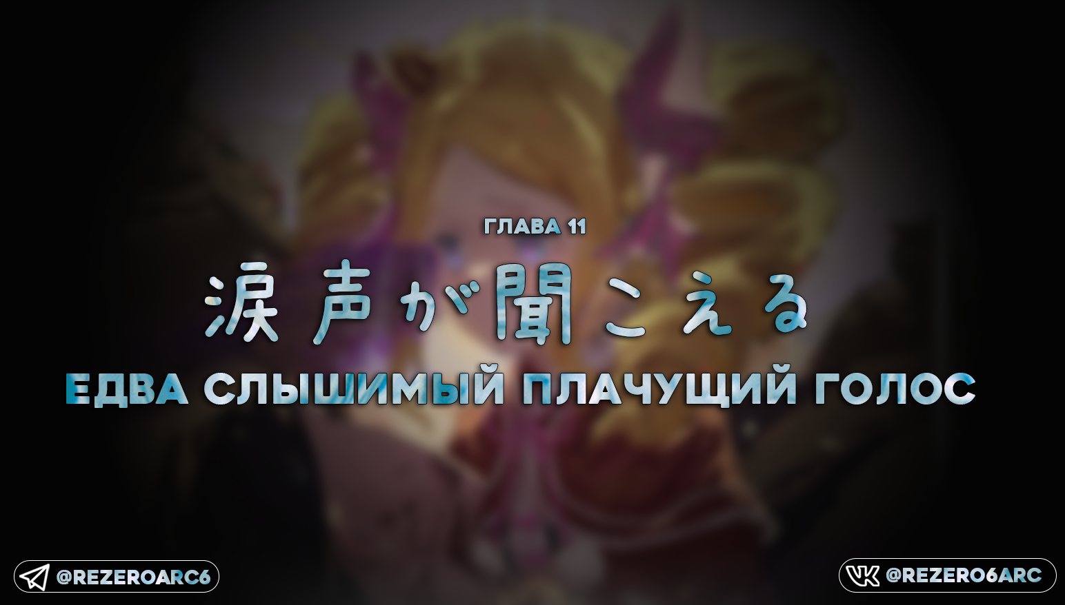 Едва слышимый плачущий голос
