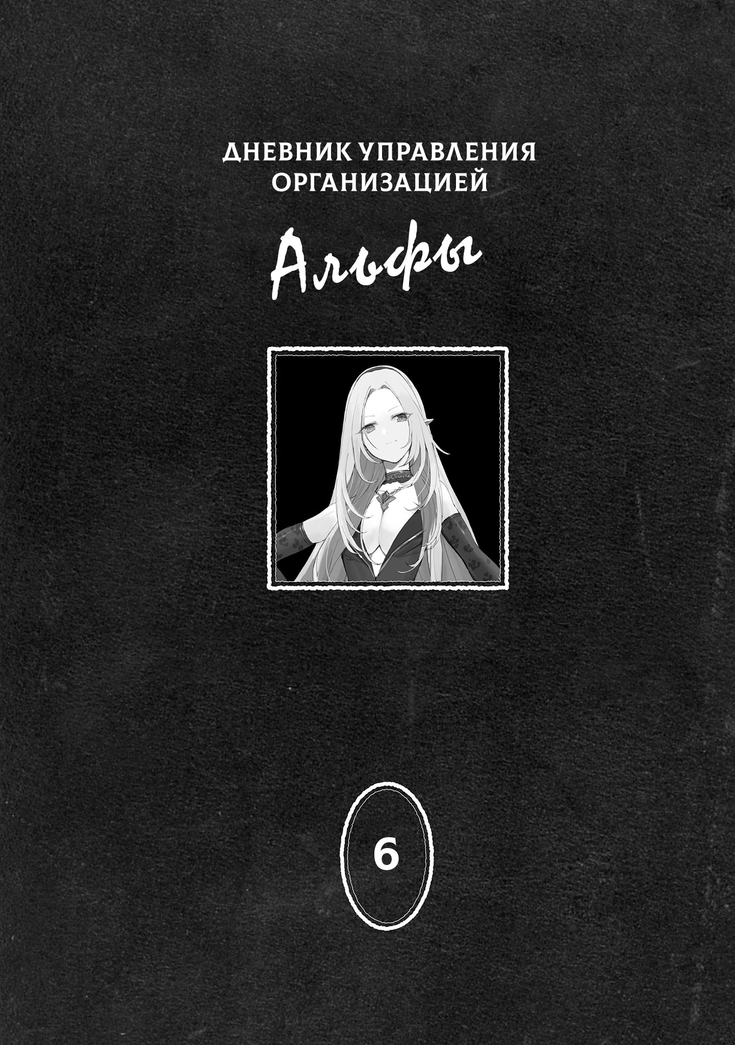 Дневник управления организацией Альфы