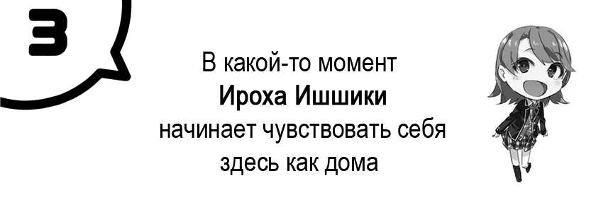 В какой-то момент Ироха Ишшики начинает чувствовать себя здесь как дома