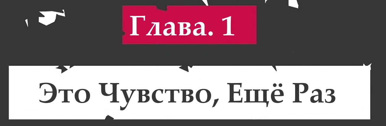 Это Чувство, Ещё Раз