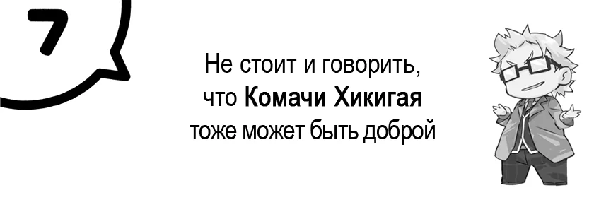 Глава 7. Не стоит и говорить, что Комачи Хикигая тоже может быть доброй