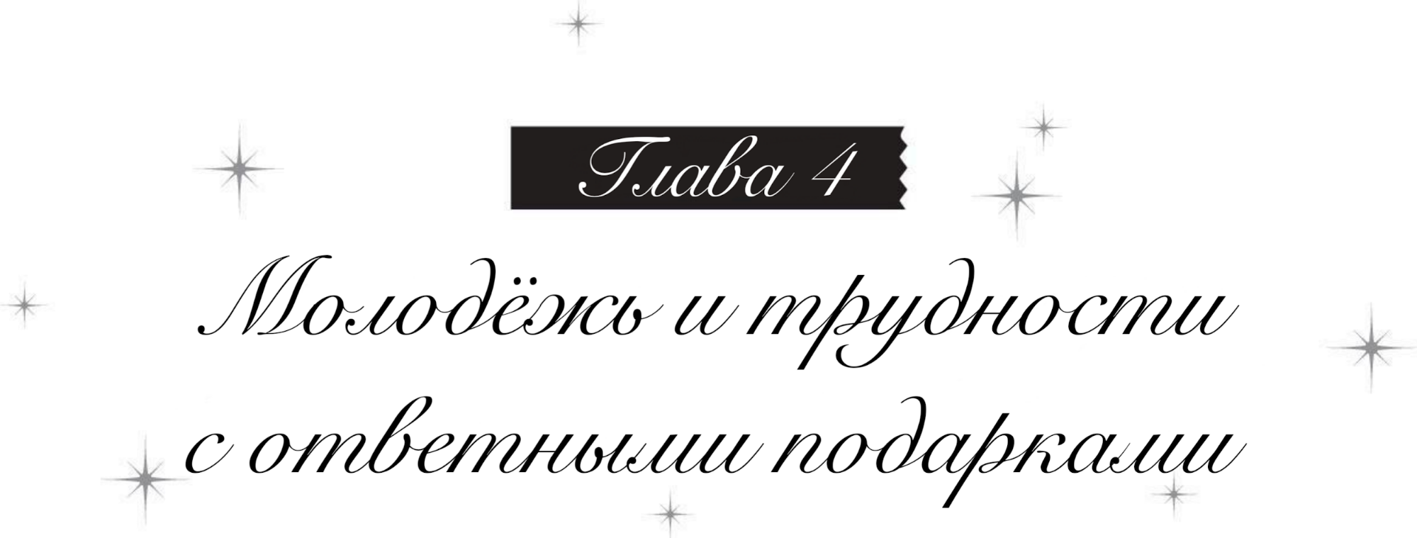 Молодёжь и трудности с ответными подарками