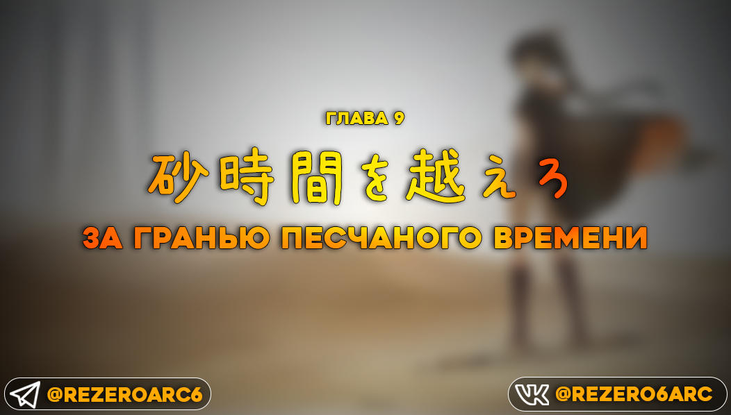 За гранью Песчаного Времени