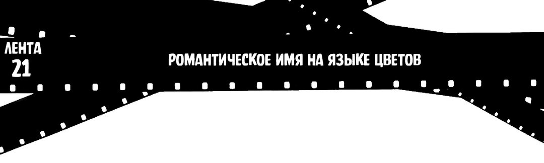 Лента 21: Романтическое имя на языке цветов