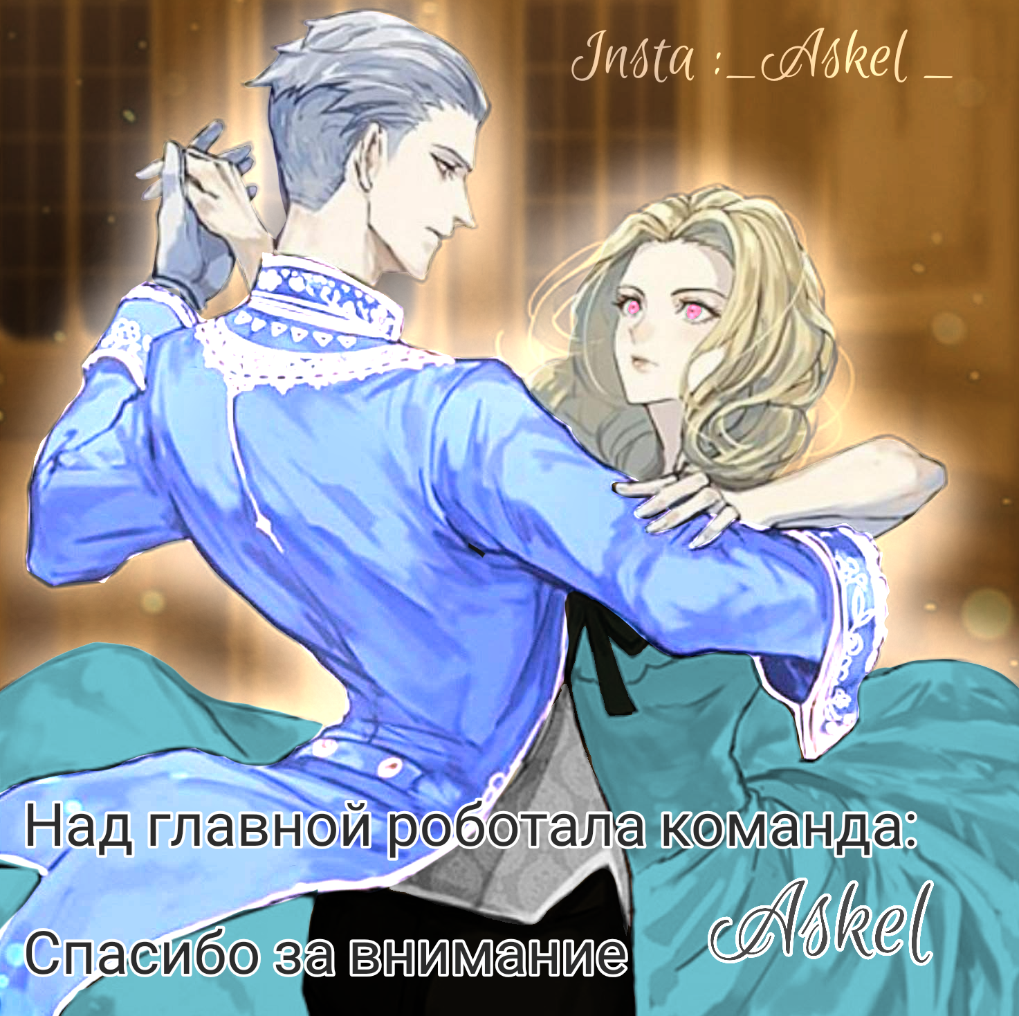 И вот мы  встретились