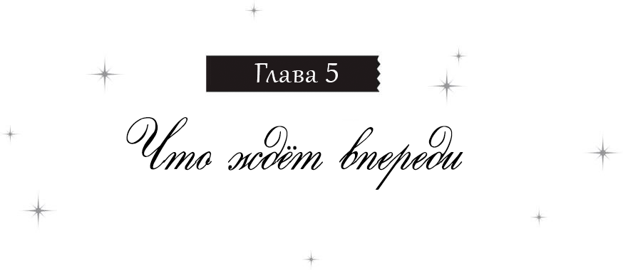 Что ждёт впереди