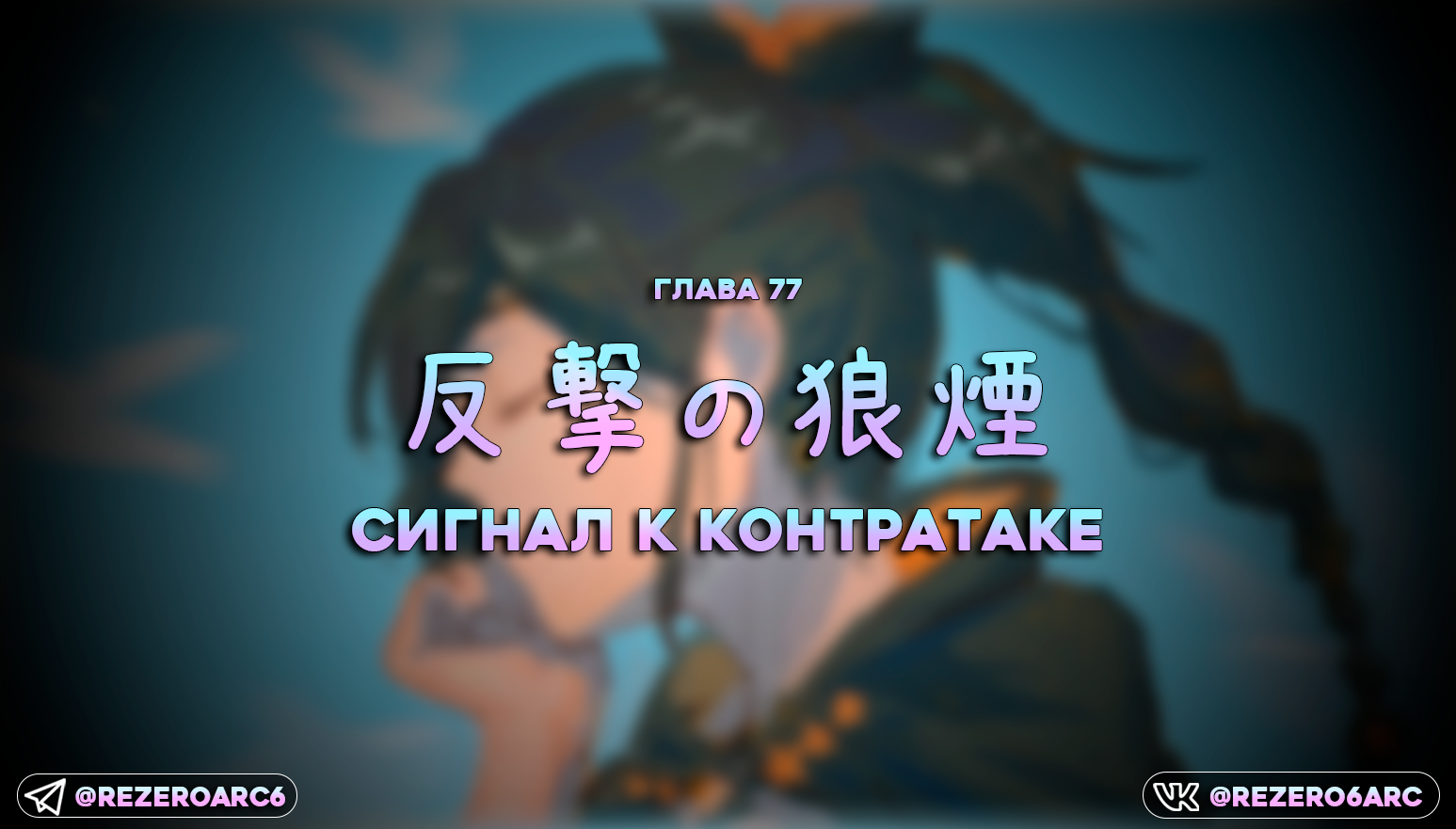 Сигнал к контратаке